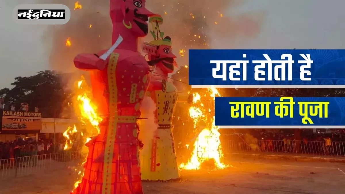 Dussehra 2025: मंदसौर से बिसरख तक, यहां दशहरे पर नहीं होता रावण दहन, जानिए इसके पीछे की रोचक वजह