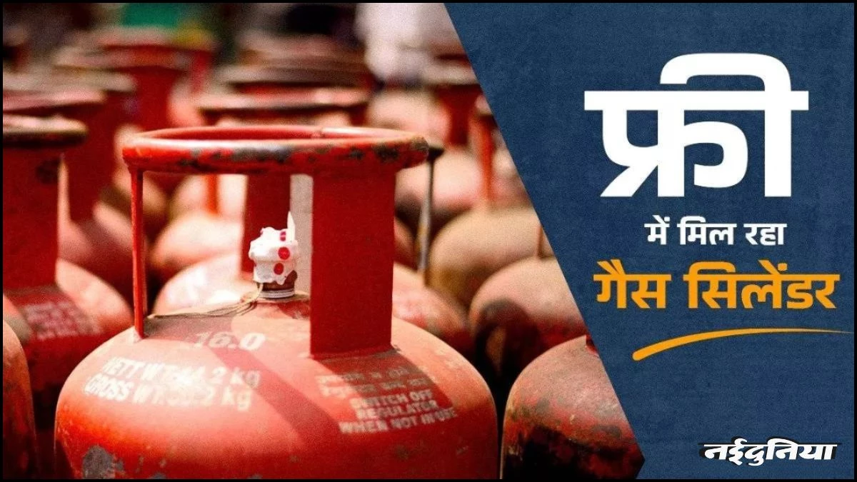 Free Cylinder: अगर आपको भी दिवाली पर चाहिए फ्री गैस सिलेंडर, तो फटाफट कर लें ये काम