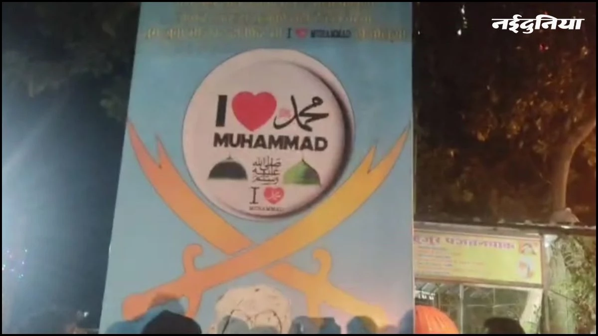 I Love Muhammad Controversy: इटारसी में लगे ‘आई लव मोहम्मद’ के पोस्टर, नगर पालिका व पुलिस ने हटवाए