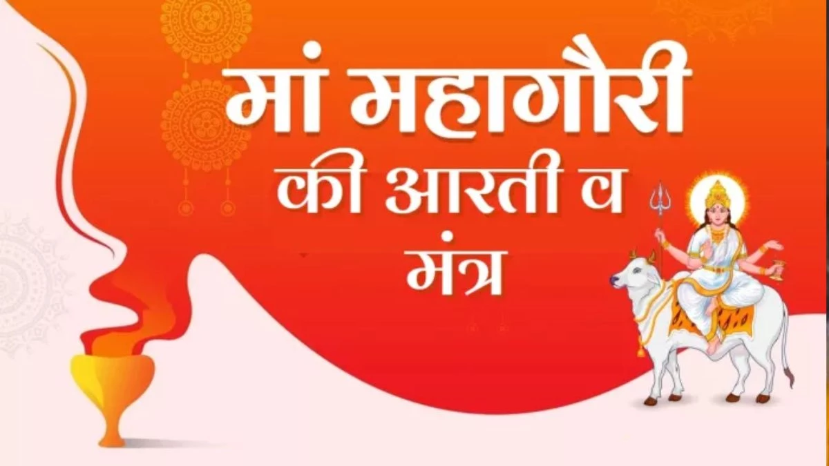 Navratri 8th Day: मां महागौरी की अराधना से होगा चमत्कार, जरूर करें आरती व मंत्र का पाठ