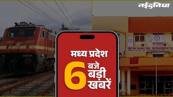 MP Top News: IET Indore कांड का खुलासा, हिंदू युवती संग फरार मुस्लिम युवक की पिटाई, 6 स्पेशल ट्रेन का एलान