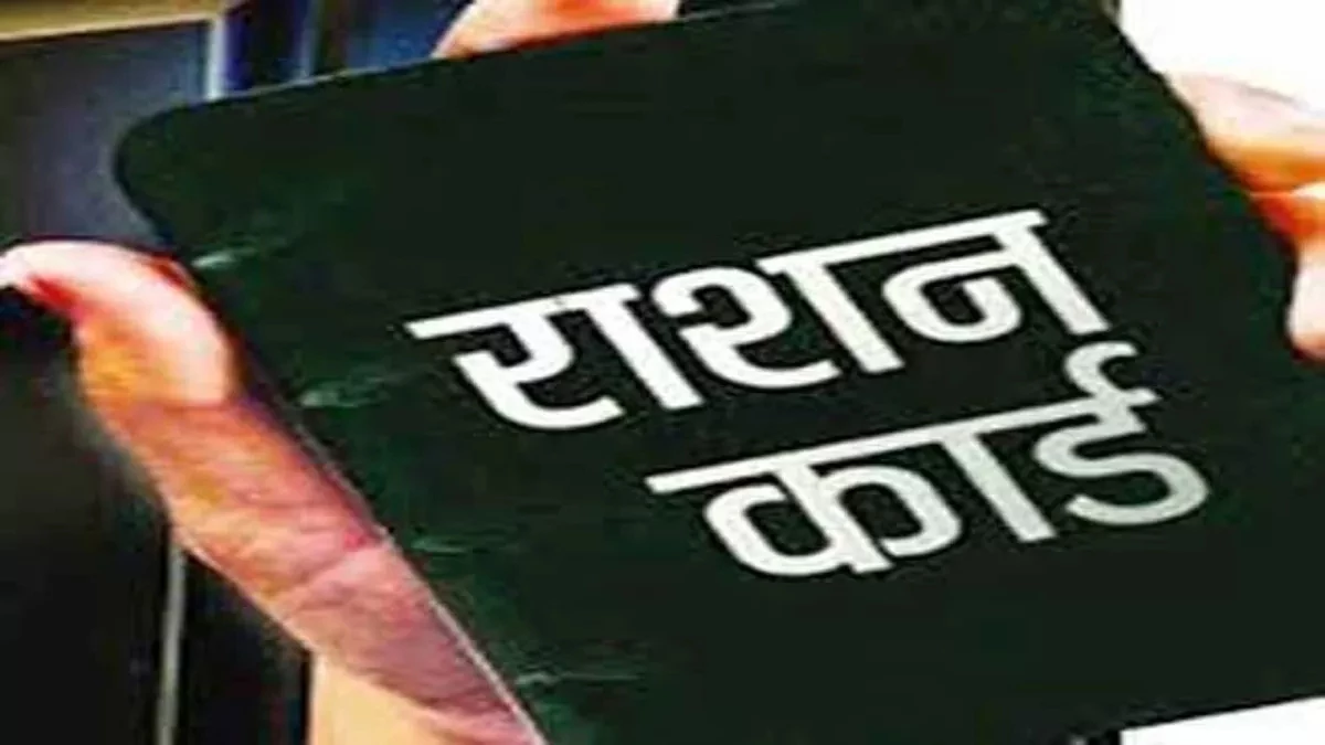 Ration Card: नया राशन कार्ड बनवाने, नाम जोड़ने और हटाने का आसान तरीका, जानें कब और कहां लगेंगे शिविर