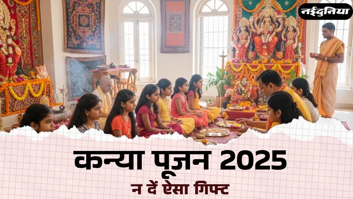 Shardiya Navratri 2025: कन्या पूजन में भूलकर भी न दें ये गिफ्ट, कन्याओं को ये उपहार देकर पाएं माता रानी का आशीर्वाद