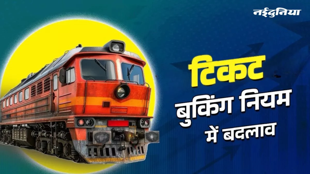 Indian Railways: 1 अक्टूबर से बदल जाएगा टिकट बुकिंग का नियम, अब करना होगा ये काम