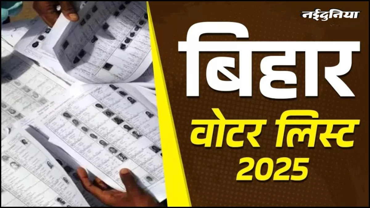 Bihar Voter List: बिहार में फाइनल वोटर लिस्ट जारी, अब चुनाव की तारीख का इतंजार, ऐसे चेक करें अपना नाम