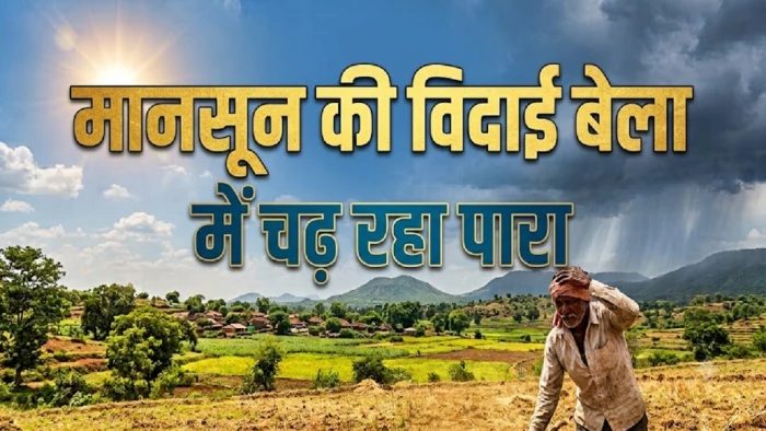 छत्तीसगढ़ से मानसून की विदाई की बेला में बढ़ी गर्मी, राजनांदगांव सबसे गर्म, पेंड्रारोड में पारा 18 पर