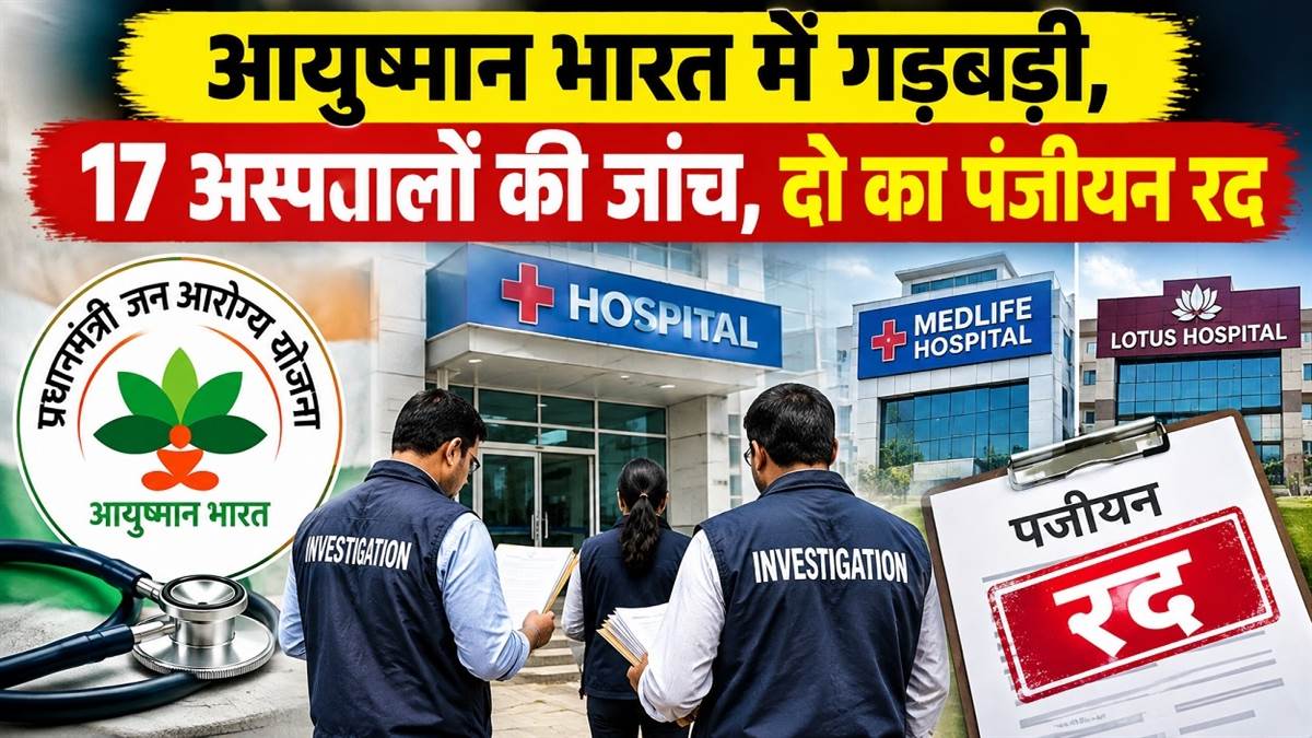 आयुष्मान योजना: 17 अस्पताल जांच के दायरे में, दो का पंजीयन निरस्त