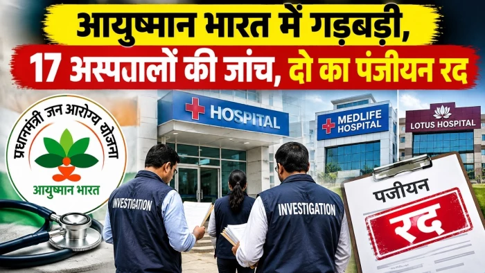 आयुष्मान योजना में 17 अस्पताल जांच के दायरे में, रायपुर के मेडलाइफ और लोटस का पंजीयन निरस्त