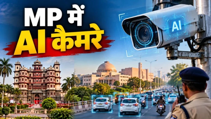 इंदौर-भोपाल समेत MP के 10 शहरों में लगेंगे 25 हजार AI कैमरे... जानें क्या करने जा रही है पुलिस