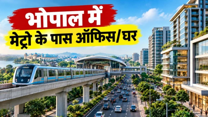 भोपाल की सड़कों को जाम से मिलेगी मुक्ति... मेट्रो स्टेशनों के पास 500 मीटर में बनेंगे बहुमंजिला दफ्तर और घर