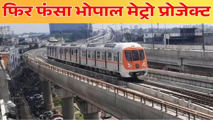 भोपाल मेट्रो प्रोजेक्ट पर फिर लगा ब्रेक: जमीन खाली कराने में नाकाम अफसर,  2028 की डेडलाइन पर बढ़ी चिंता