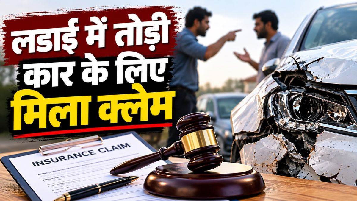 आपसी लड़ाई में तोड़ी गई कार का मिलेगा बीमा क्लेम, कंपनी की दलील खारिज, उपभोक्ता आयोग का बड़ा फैसला