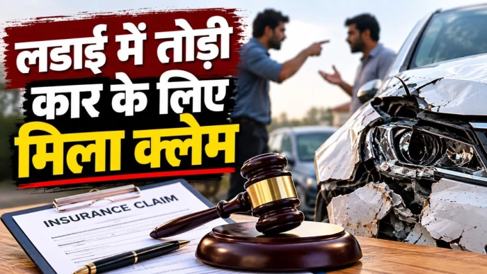 आपसी लड़ाई में तोड़ी गई कार का मिलेगा बीमा क्लेम, कंपनी की दलील खारिज, उपभोक्ता आयोग का बड़ा फैसला