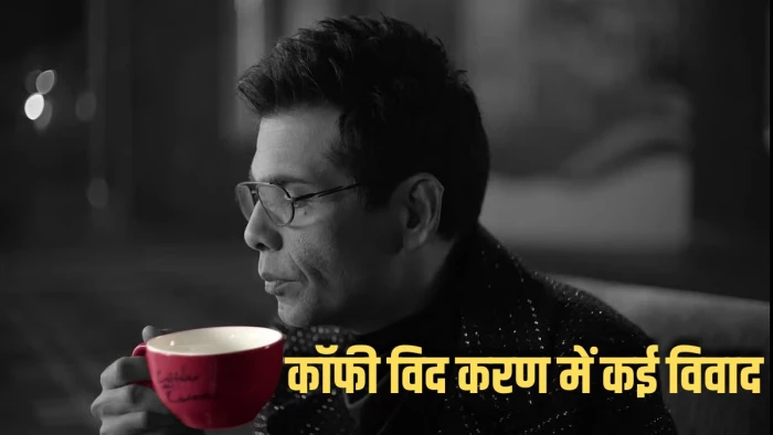 'कॉफी विद करण' के विवाद, जिन पर मचा बवाल; क्रिकेटर्स का सस्पेंशन और बॉलीवुड में नेपोटिज्म की छिड़ी बहस