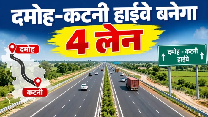 दमोह-कटनी हाईवे 4,470 करोड़ से बनेगा फोरलेन, ट्रैफिक जाम और हादसों से मिलेगी राहत, कनेक्टिविटी भी होगी मजबूत