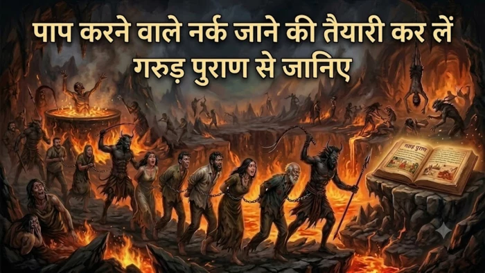 दुनिया के 5 सबसे भयानक पाप कौन से हैं? गरुड़ पुराण में मिलेगा उल्लेख