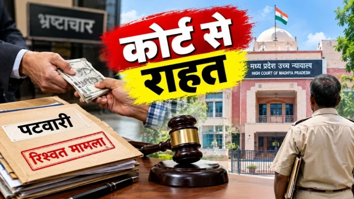 तीन दशक बाद हुआ 300 रुपये रिश्वत मामले का निराकरण, तत्कालीन पटवारी को हाई कोर्ट से राहत