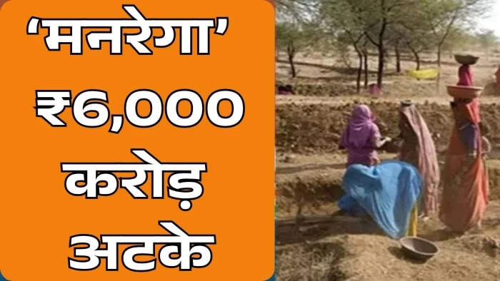 मनरेगा का ₹6,000 करोड़ बकाया: MP में थमी विकास कार्यों की रफ्तार, सप्लायरों का भुगतान अटका