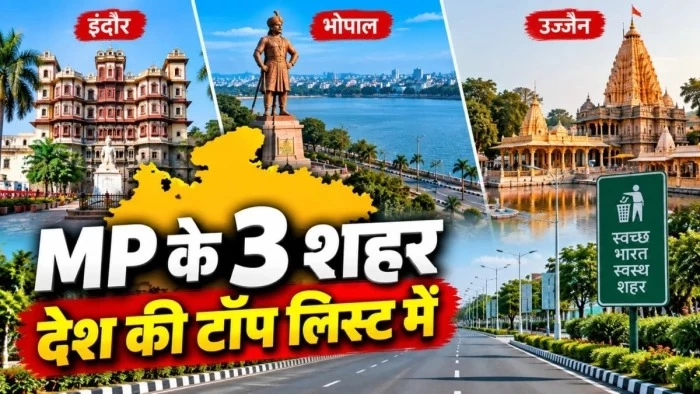 चमकेंगे MP के तीन बड़े शहर! इंदौर, भोपाल और उज्जैन बनेंगे 'मॉडल सिटी', जानिए क्या बदलेगा आपके मोहल्ले में