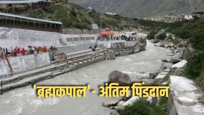 गयाजी, काशी या हरिद्वार नहीं... बदरीनाथ की इस जगह पर पिंडदान माना जाता है अंतिम, महादेव को भी यहां मिली थी ब्रह्महत्या दोष से मुक्ति