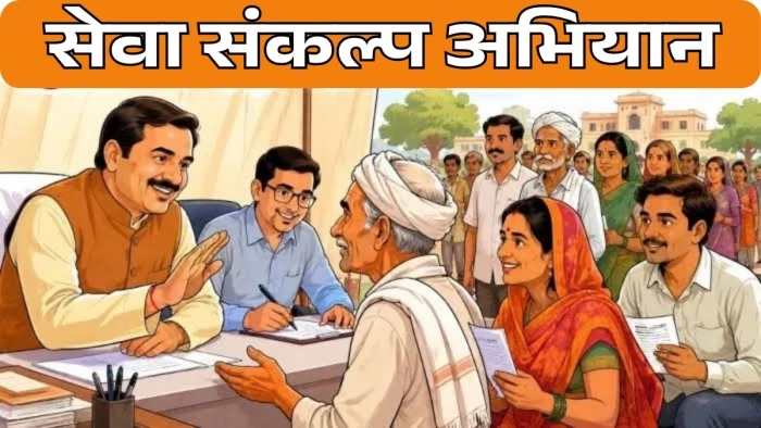 'अब घर-घर पहुंचेगा सरकारी योजनाओं का लाभ': MP में 3-4 अक्टूबर को आपके गांव और शहर में लगेंगे 'सेवा संकल्प' कैंप