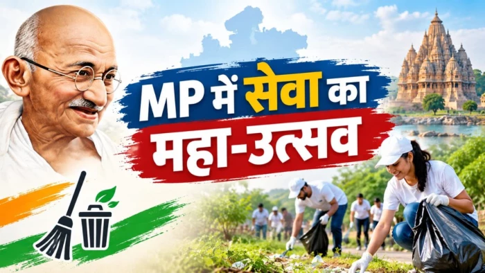 गांधी जयंती से MP में शुरू होगा सेवा और स्वच्छता का महा-उत्सव, 2 से 10 अक्टूबर तक 'सेवा मेरा योगदान' अभियान