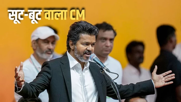 इलेक्शन कैंपेन में पारंपरिक शर्ट-वेष्टि... लेकिन शपथ ग्रहण में काला सूट, क्या थी थलपति विजय के इस अनोखे बदलाव की वजह?