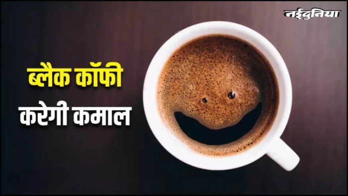 World Coffee Day 2026: जब आप ब्लैक कॉफी पीना शुरू करते हैं तो शरीर में क्या बदलाव आते हैं?