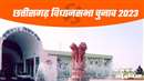 Chhattisgarh Election 2023: राम नाम वाले अब तक 34 नेता बने चुके हैं बस्तर में विधायक, भगवान श्रीराम का रहा है यहां से गहरा नाता
