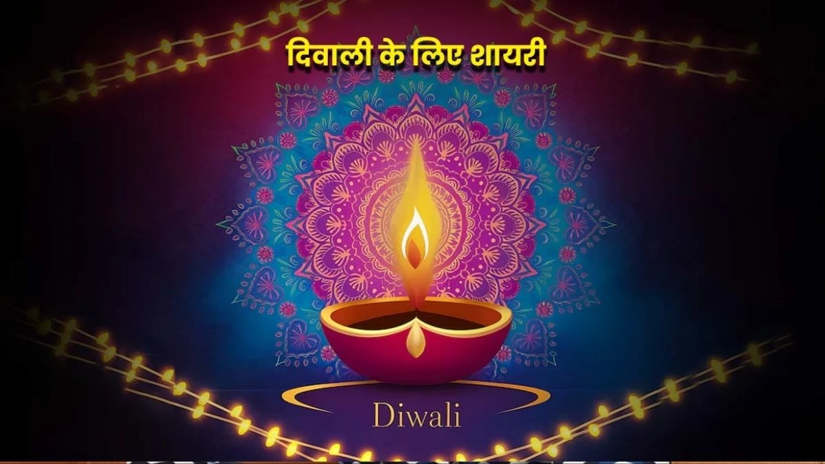 Diwali Wishes & Quotes 2024: 'दिवाली आई, संग खुशियां लाई...', अपनों को प्यारी शायरियां भेजकर दें दीपावली की शुभकामनाएं