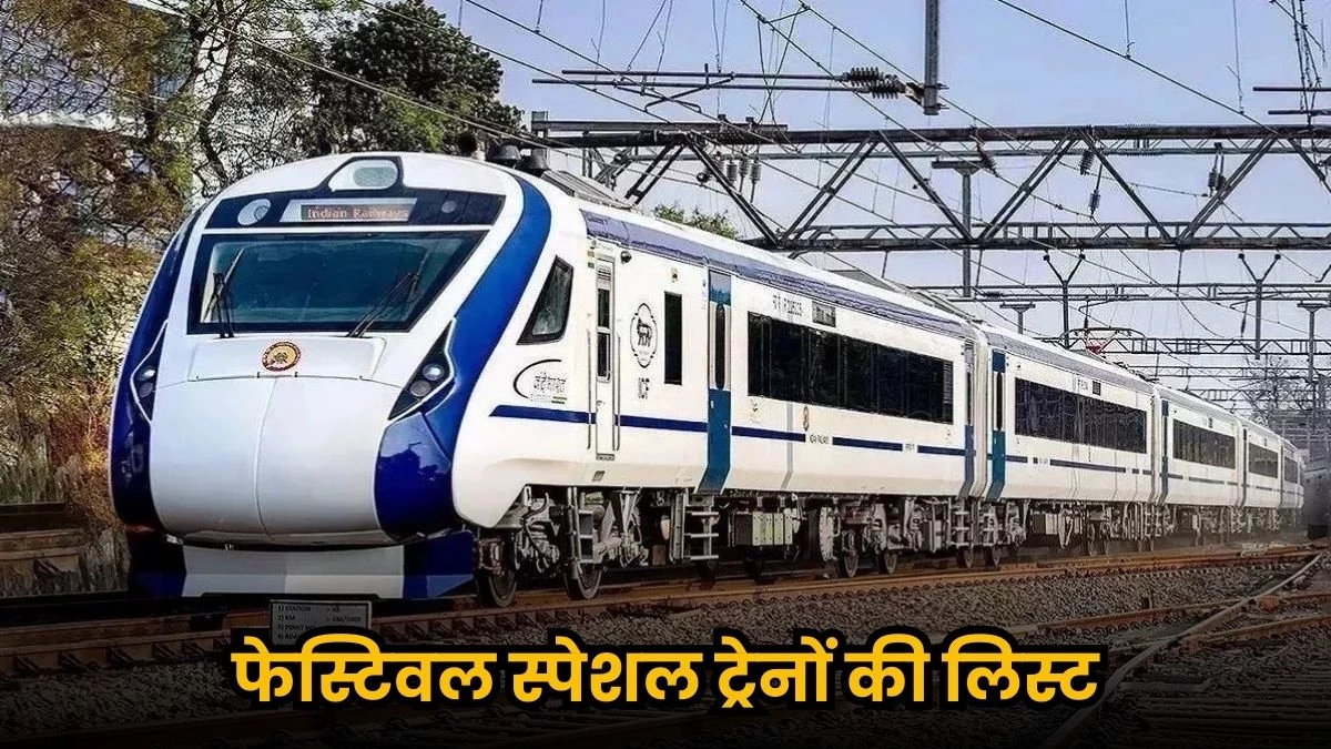 Special Train For Bihar: दीवाली-छठ पर बिहार जाने वालों के लिए खास अपडेट, IRCTC की इन स्पेशल ट्रेनों में जल्द करें बुकिंग