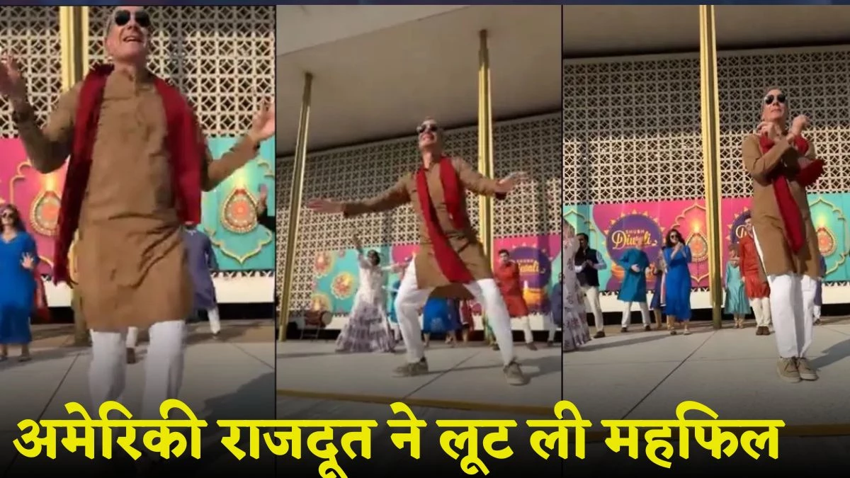 Diwali Party में अमेरीकी राजदूत Eric Garcetti ने लूट ली महफिल, 'तौबा तौबा' गाने पर Dance का वीडियो वायरल