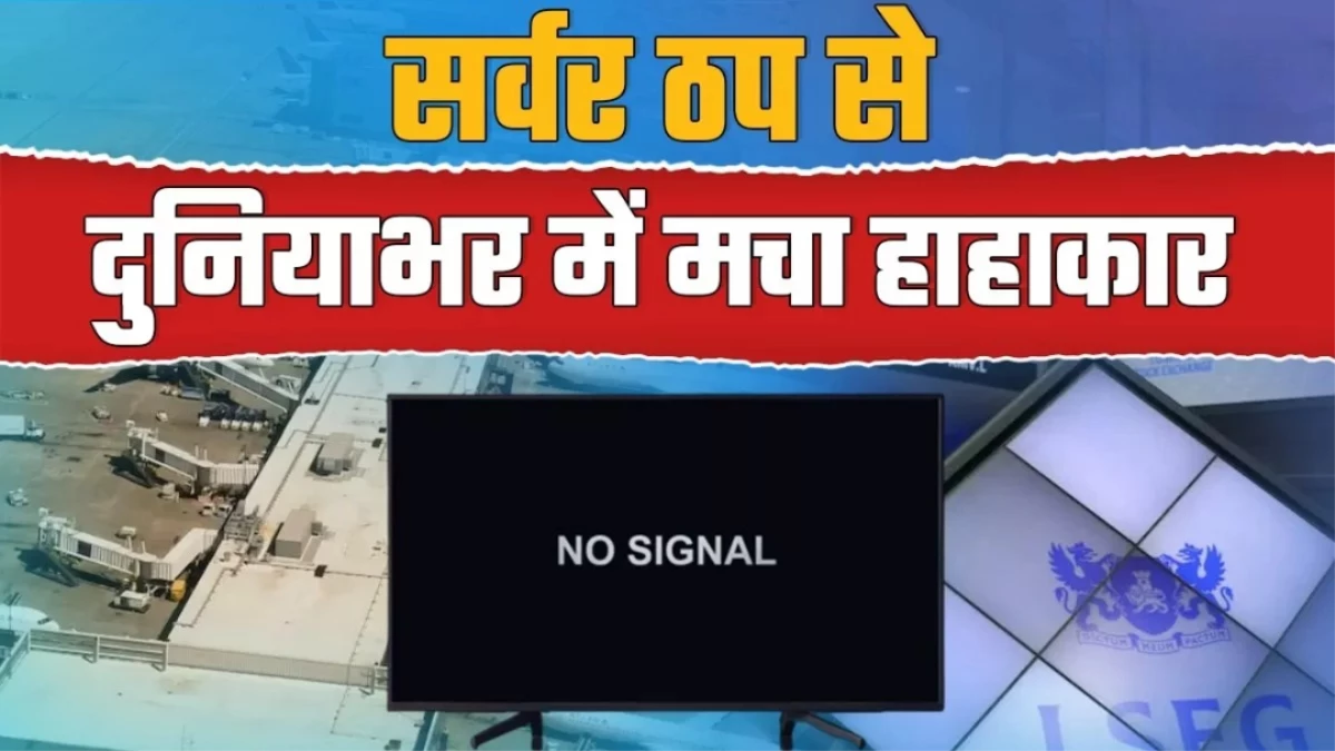 Amazon के बाद Microsoft में बड़ी गड़बड़ी... Azure सर्वर डाउन, दुनियाभर के यूजर्स प्रभावित