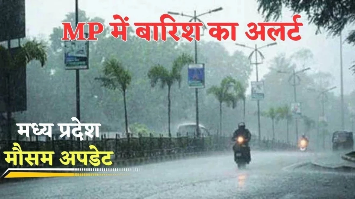 MP Weather Update: मध्य प्रदेश के कई जिलों में बारिश का IMD Alert, यहां चलेंगी तेज हवाएं