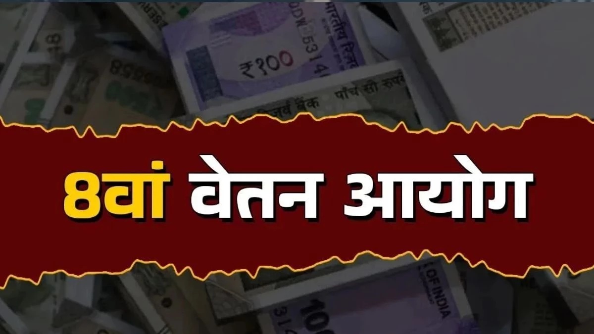 MP में साल 2028 में मिलेगा 8वें वेतन आयोग की सिफारिशों का लाभ,  6.06 लाख कर्मचारियों को होगा फायदा