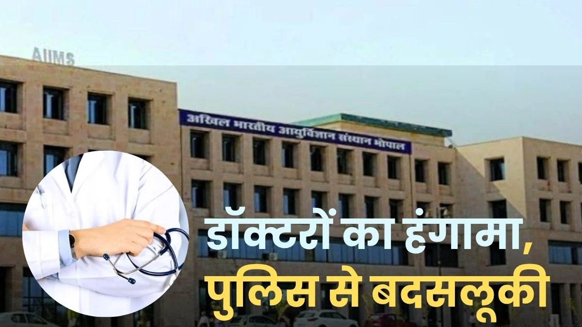 शराब के नशे में AIIMS के डॉक्टरों का हंगामा, रोका तो पुलिसकर्मियों से बदसलूकी, वर्दी उतरवाने की धमकी दी