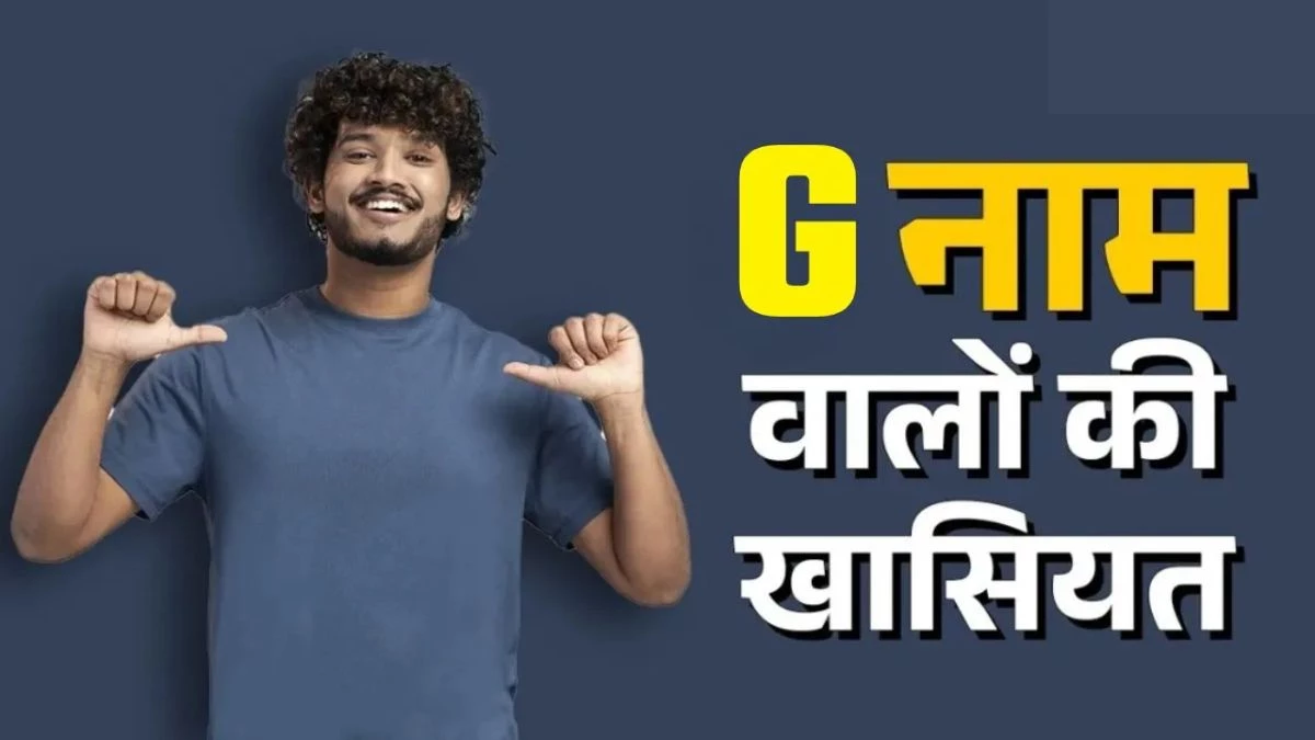 'G' नाम वाले जातकों में पाए जाते हैं ये खास गुण... करियर से पर्सनैलिटी तक जानिए सब कुछ