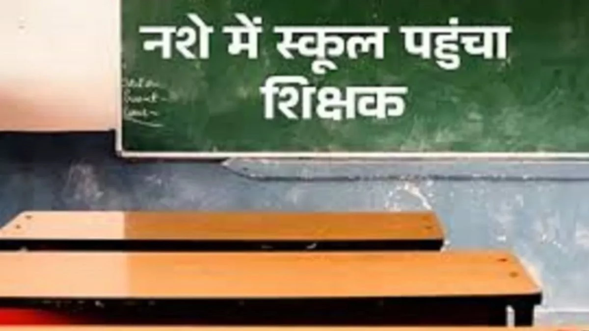 नशे में टल्ली होकर स्कूल पहुंचे हेडमास्टर, बच्चों से बोले- मैं शराबी नहीं, लोगों ने किया जमकर हंगामा