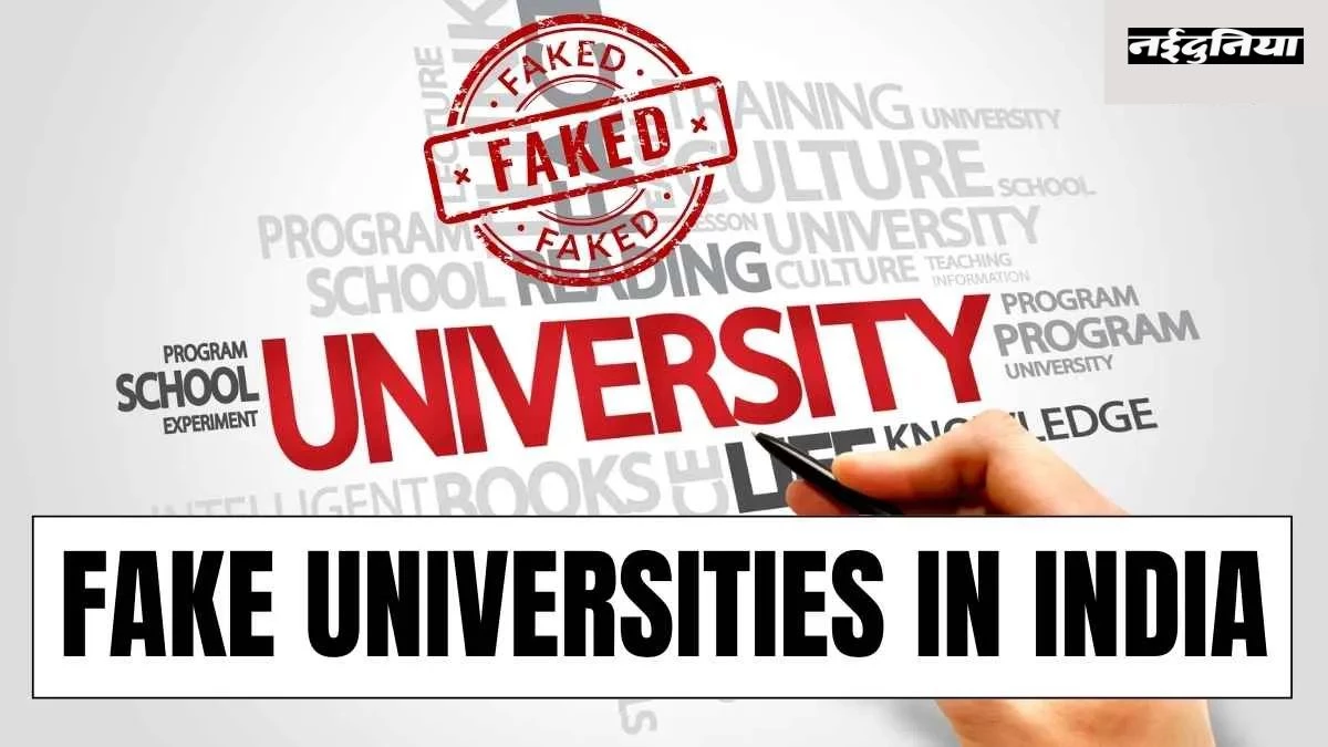 UGC Fake University List: देशभर के 22 यूनिवर्सिटी पूरी तरह फर्जी, दिल्ली और UP टॉप पर, चेक करें पूरी लिस्ट