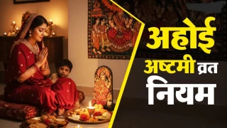 Ahoi Ashtami 2026: बच्चों की लंबी उम्र के लिए अहोई अष्टमी व्रत, जानें पूजा का समय, विधि और धार्मिक महत्व