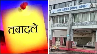 भोपाल नगर निगम में 15 अधिकारियों का तबादला, 8 अपर आयुक्त और 7 उपायुक्तों के बदले विभाग, देखें लिस्ट