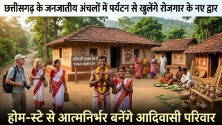 छत्तीसगढ़ के जनजातीय अंचलों में पर्यटन से खुलेंगे रोजगार के नए द्वार, होम-स्टे से आत्मनिर्भर बनेंगे आदिवासी परिवार