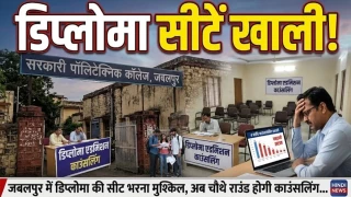 जबलपुर में डिप्लोमा की सीटें भरना मुश्किल, अब चौथे राउंड होगी काउंसलिंग