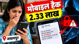 जबलपुर में बात करते समय मोबाइल हैक हो गया, 2.33 लाख रुपये निकालने का आया मैसेज