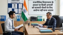 राजनीतिक विचारधारा के आधार पर किसी अभ्यर्थी को सरकारी नौकरी के लिए अयोग्य नहीं माना जाएगा