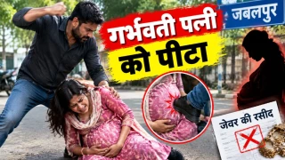 जबलपुर में गर्भवती पत्नी को सड़क पर पीटा, जेवर की रसीद नहीं दी तो पेट में मारी लात