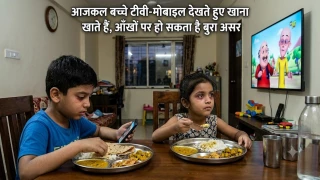 आजकल 90 प्रतिशत बच्चे टीवी-मोबाइल देखते हुए खाना खाते हैं, क्या हो सकता है आंखों पर असर