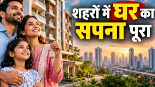 एमपी के शहरी गरीबों को मिलेगा अपना घर, सरकार ला रही PMAY-शहरी 2.0 नीति, मांगे सुझाव