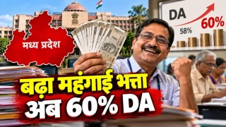एमपी के 12 लाख कर्मचारी-पेंशनर्स का बढ़ा 2% महंगाई भत्ता, अब मिलेगा 60%; देखें किसे कितना मिलेगा लाभ