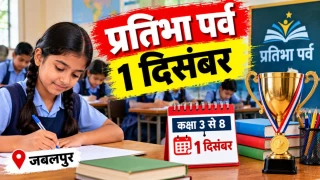 जबलपुर में 1 दिसंबर से होगा कक्षा तीसरी से आठवीं के विद्यार्थियों का प्रतिभा पर्व